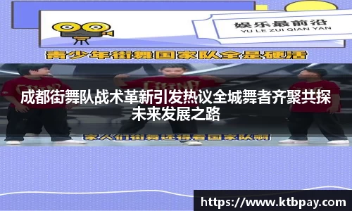 成都街舞队战术革新引发热议全城舞者齐聚共探未来发展之路