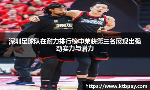 深圳足球队在耐力排行榜中荣获第三名展现出强劲实力与潜力