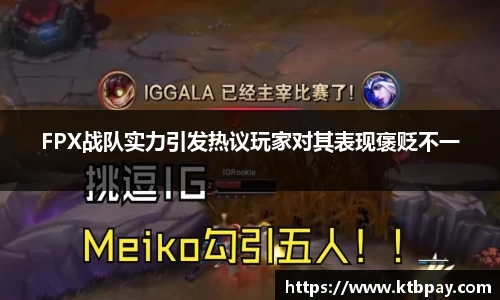 FPX战队实力引发热议玩家对其表现褒贬不一