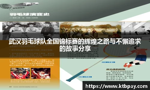 武汉羽毛球队全国锦标赛的辉煌之路与不懈追求的故事分享