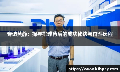专访黄静：探寻排球背后的成功秘诀与奋斗历程