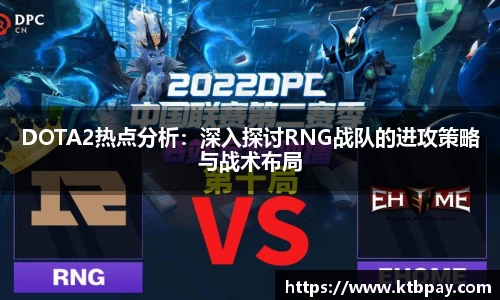DOTA2热点分析：深入探讨RNG战队的进攻策略与战术布局
