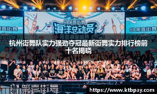 杭州街舞队实力强劲夺冠最新街舞实力排行榜前十名揭晓