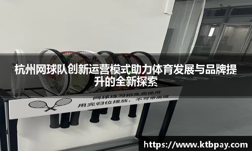 杭州网球队创新运营模式助力体育发展与品牌提升的全新探索