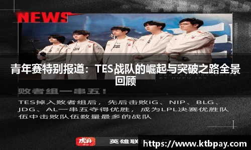 青年赛特别报道：TES战队的崛起与突破之路全景回顾