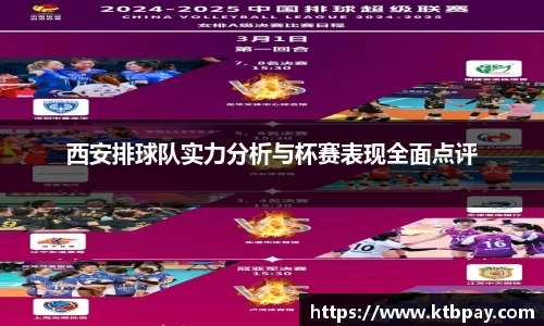 西安排球队实力分析与杯赛表现全面点评