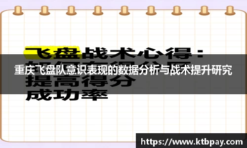 重庆飞盘队意识表现的数据分析与战术提升研究
