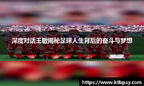 深度对话王敏揭秘足球人生背后的奋斗与梦想