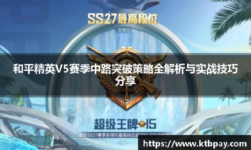 和平精英V5赛季中路突破策略全解析与实战技巧分享