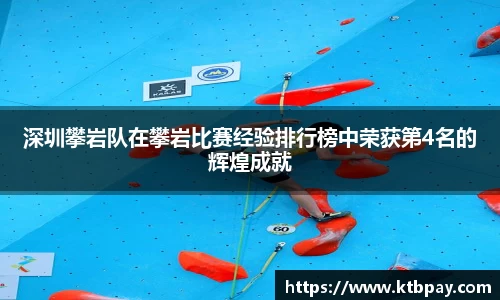 深圳攀岩队在攀岩比赛经验排行榜中荣获第4名的辉煌成就