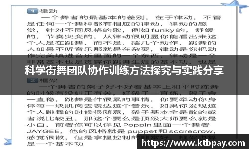 科学街舞团队协作训练方法探究与实践分享