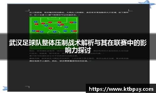 武汉足球队整体压制战术解析与其在联赛中的影响力探讨