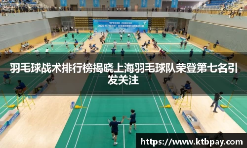 羽毛球战术排行榜揭晓上海羽毛球队荣登第七名引发关注