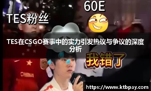 TES在CSGO赛事中的实力引发热议与争议的深度分析