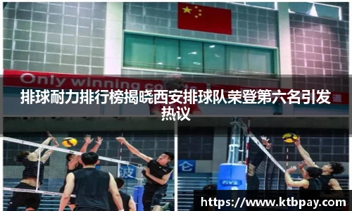 排球耐力排行榜揭晓西安排球队荣登第六名引发热议