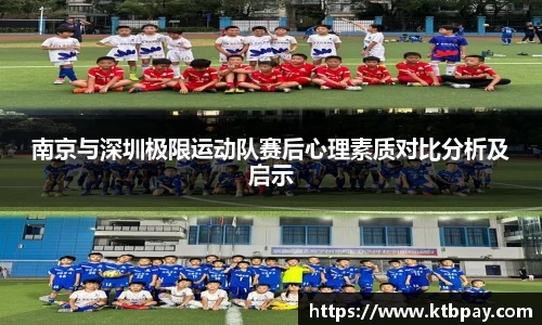 南京与深圳极限运动队赛后心理素质对比分析及启示