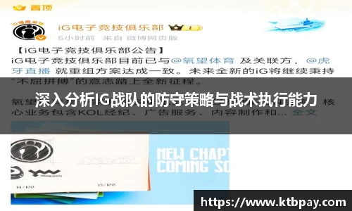 深入分析IG战队的防守策略与战术执行能力