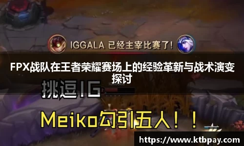 FPX战队在王者荣耀赛场上的经验革新与战术演变探讨