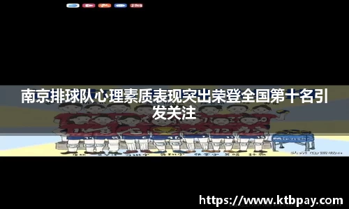 南京排球队心理素质表现突出荣登全国第十名引发关注