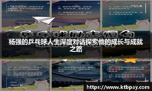 杨强的乒乓球人生深度对话探索他的成长与成就之路