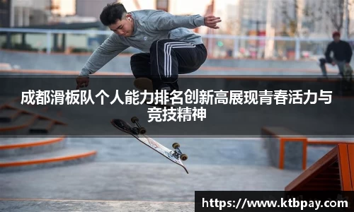 成都滑板队个人能力排名创新高展现青春活力与竞技精神
