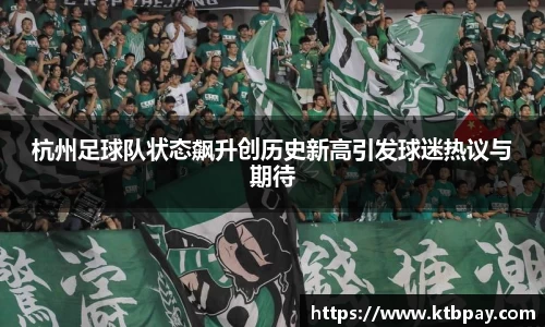 杭州足球队状态飙升创历史新高引发球迷热议与期待