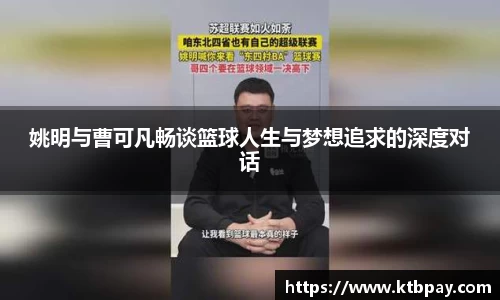 姚明与曹可凡畅谈篮球人生与梦想追求的深度对话