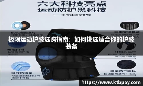 极限运动护膝选购指南：如何挑选适合你的护膝装备