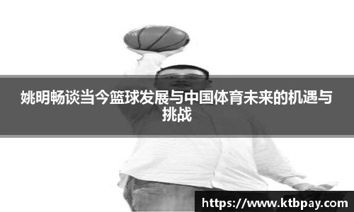 姚明畅谈当今篮球发展与中国体育未来的机遇与挑战