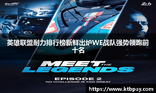 英雄联盟耐力排行榜新鲜出炉WE战队强势领跑前十名