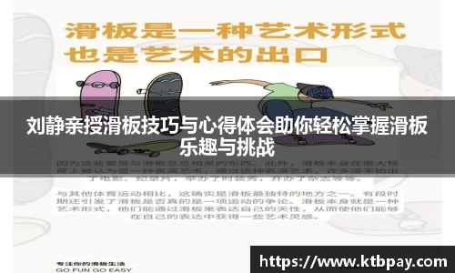 刘静亲授滑板技巧与心得体会助你轻松掌握滑板乐趣与挑战