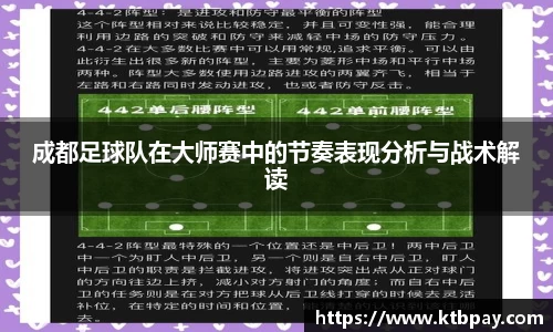 成都足球队在大师赛中的节奏表现分析与战术解读