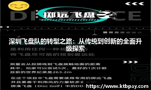 深圳飞盘队的转型之路：从传统到创新的全面升级探索