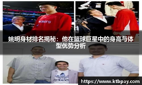 姚明身材排名揭秘：他在篮球巨星中的身高与体型优势分析