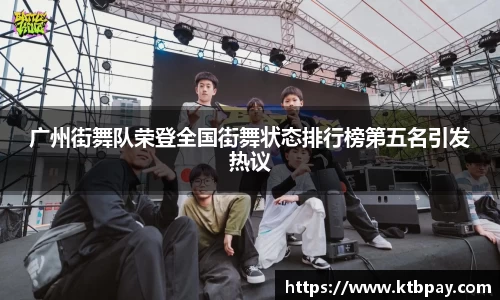 广州街舞队荣登全国街舞状态排行榜第五名引发热议