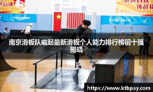 南京滑板队崛起最新滑板个人能力排行榜前十强揭晓