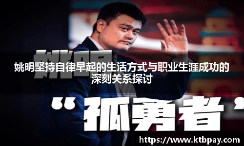 姚明坚持自律早起的生活方式与职业生涯成功的深刻关系探讨