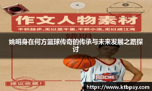 姚明身在何方篮球传奇的传承与未来发展之路探讨