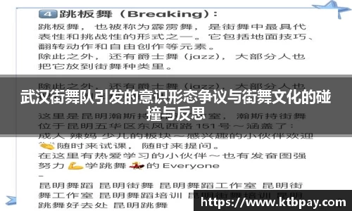 武汉街舞队引发的意识形态争议与街舞文化的碰撞与反思