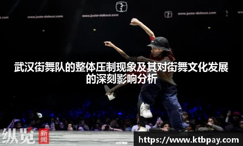 武汉街舞队的整体压制现象及其对街舞文化发展的深刻影响分析
