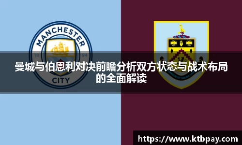 曼城与伯恩利对决前瞻分析双方状态与战术布局的全面解读