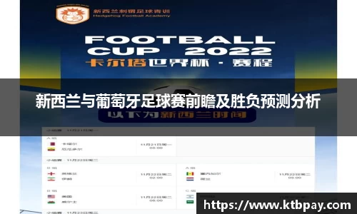 新西兰与葡萄牙足球赛前瞻及胜负预测分析