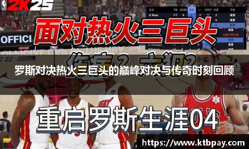 罗斯对决热火三巨头的巅峰对决与传奇时刻回顾