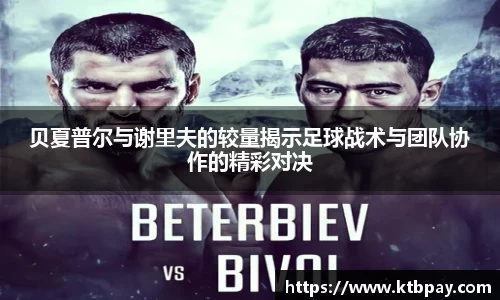 贝夏普尔与谢里夫的较量揭示足球战术与团队协作的精彩对决