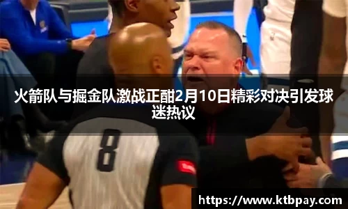 火箭队与掘金队激战正酣2月10日精彩对决引发球迷热议