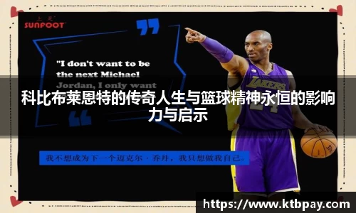 科比布莱恩特的传奇人生与篮球精神永恒的影响力与启示
