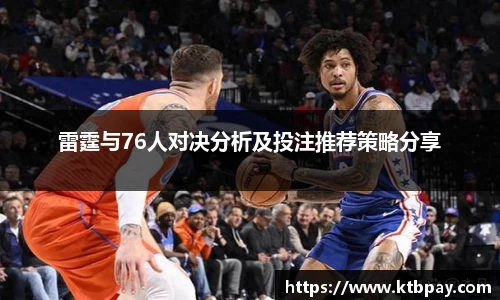 雷霆与76人对决分析及投注推荐策略分享