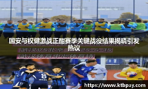 国安与权健激战正酣赛季关键战役结果揭晓引发热议