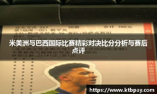 米美洲与巴西国际比赛精彩对决比分分析与赛后点评