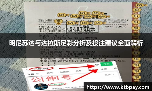 明尼苏达与达拉斯足彩分析及投注建议全面解析